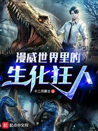 生化漫威剧情