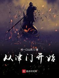 从津门第一开始TXT免费TXT