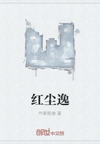 红尘逸梦是什么意思啊