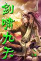 剑啸九天短剧全集免费最新章节列表