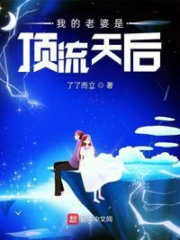 我的老婆是顶流天后王周