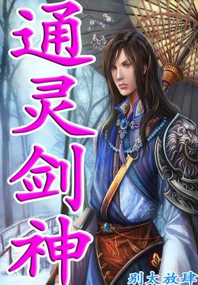 通灵神咒修炼法