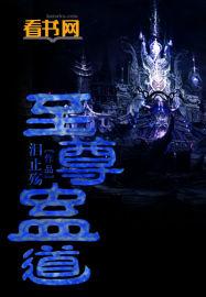 蛊道人仙尊