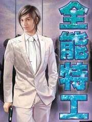 全能特工相机