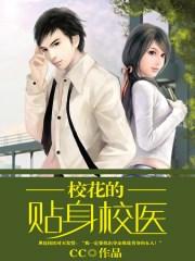 校花的贴身医圣