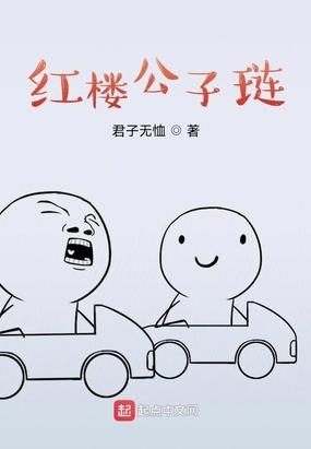 红楼之世家公子贾琏舍