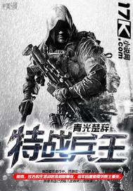 特战兵王奔跑的猎枪
