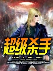 超级杀手福克斯