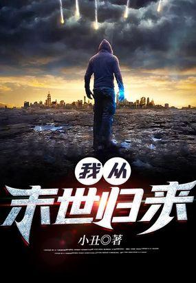 我从末世归来动态漫