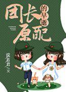 团长的早逝原配免费
