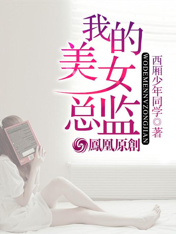 我的美女总监老婆 猫猫德