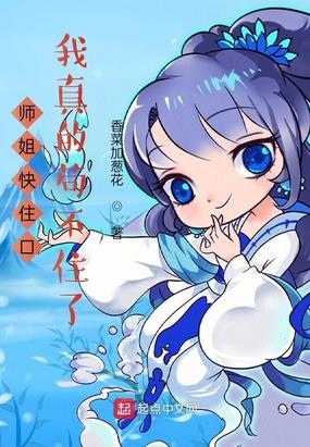 师姐想要我吗?