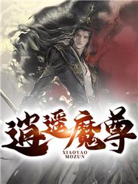 逍遥天尊