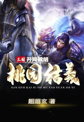 三国之开局截胡曹操