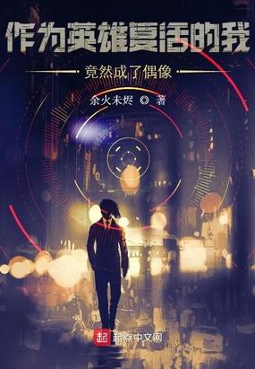 作为英雄复活的我竟成了偶像漫画
