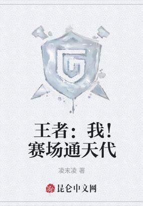 王者我!赛场通天代凌末凌
