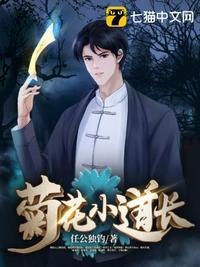 菊花小道长免费阅读