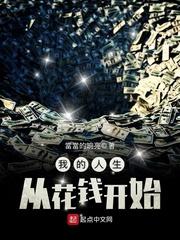 我的人生从花钱开始 第72章