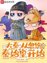 大秦从神话开始飞起