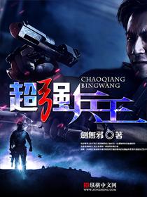 超强兵王在都市大结局