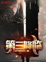 第三降临者丝柯克