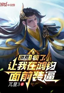 洪荒我鸿钧