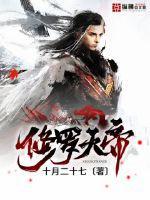 修罗天帝天王殿众王介绍大全
