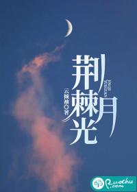 荆棘月光姜璟txt全本