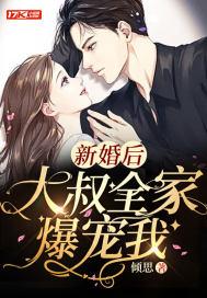 婚后却被大叔宠上天