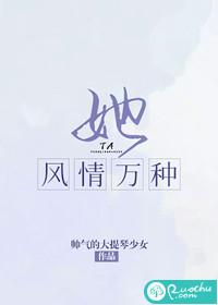 她风情万种讲的什么