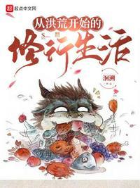 从洪荒开始登陆玄幻