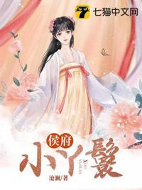 侯府小丫鬟by南漪漪