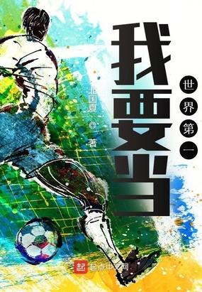 我要当世界第一巨星漫画六漫画