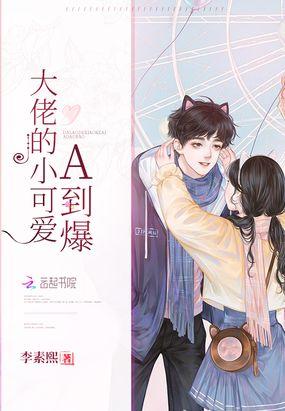 变小后我成了大佬的小可爱