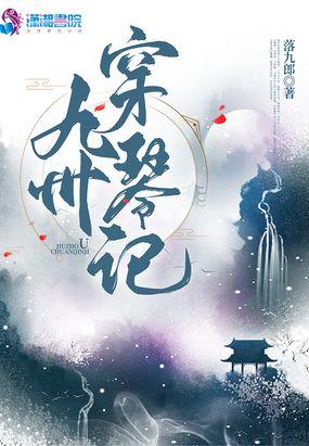 九州飘渺记