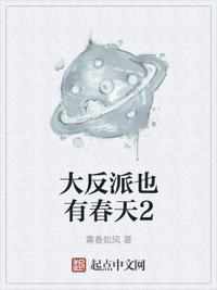 大反派也有春天2百度百科