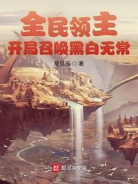 全民领主开局召唤黑白无常 星见辰