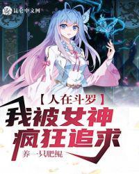人在斗破我被女神疯狂追求