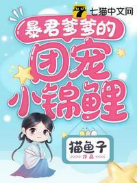 暴君爹爹的团宠小锦鲤短剧