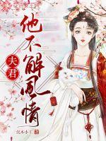 夫君他不解风情佛衣归林大结局
