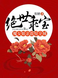 绝世乖宝魔女娘亲震惊全城B