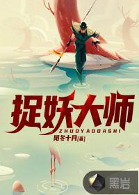 捉妖大师图片大全