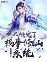 我绑定了生活系统剧透