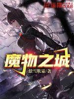 魔物之城官网入口