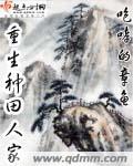 重生种田农家乐全文免费阅读