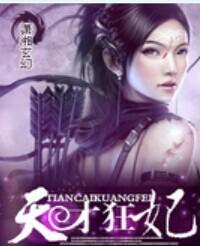 天才狂妃txt书包网