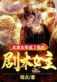 反派女帝来袭6