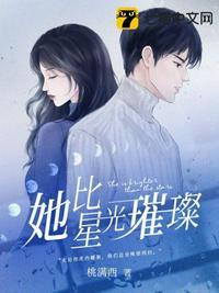她比星光璀璨免费完整版