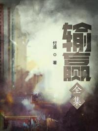 输赢全集哪里能看