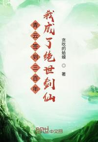 青云签到三百年我成了绝世剑仙贪吃